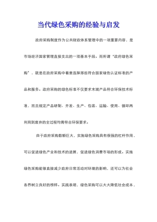 当代绿色采购的经验与启发