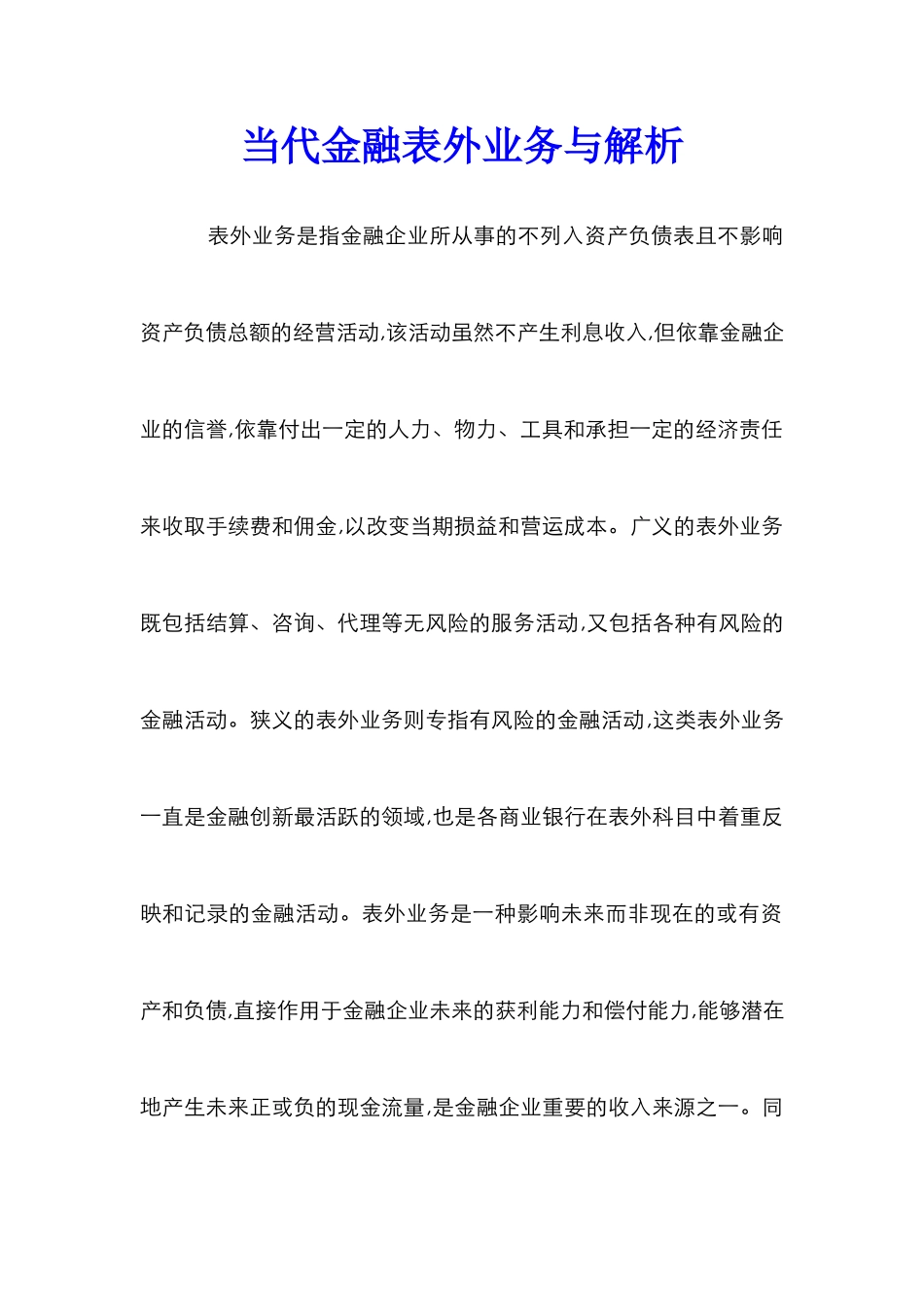 当代金融表外业务与解析_第1页