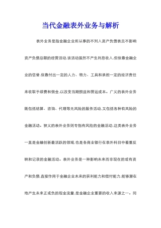 当代金融表外业务与解析
