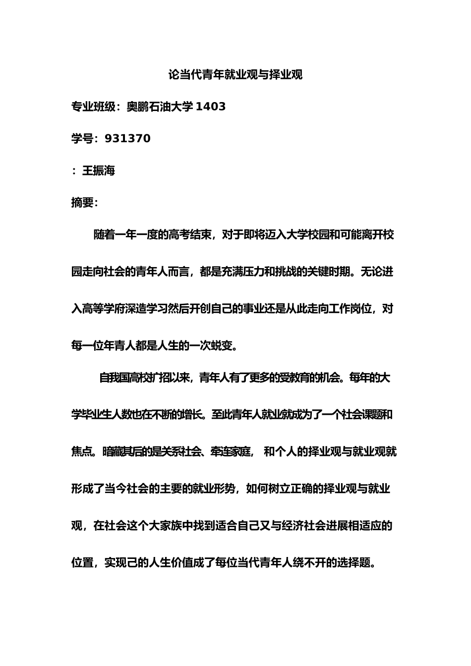 当代青年择业观与就业观论文_第1页