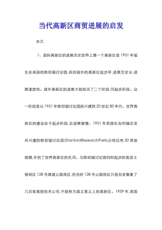 当代高新区商贸发展的启发