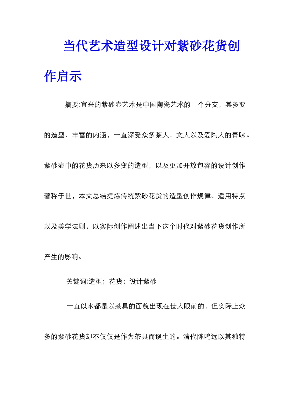 当代艺术造型设计对紫砂花货创作启示_第1页