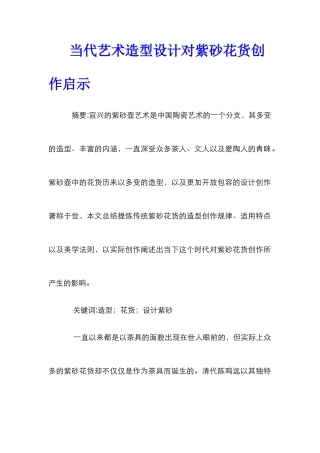 当代艺术造型设计对紫砂花货创作启示