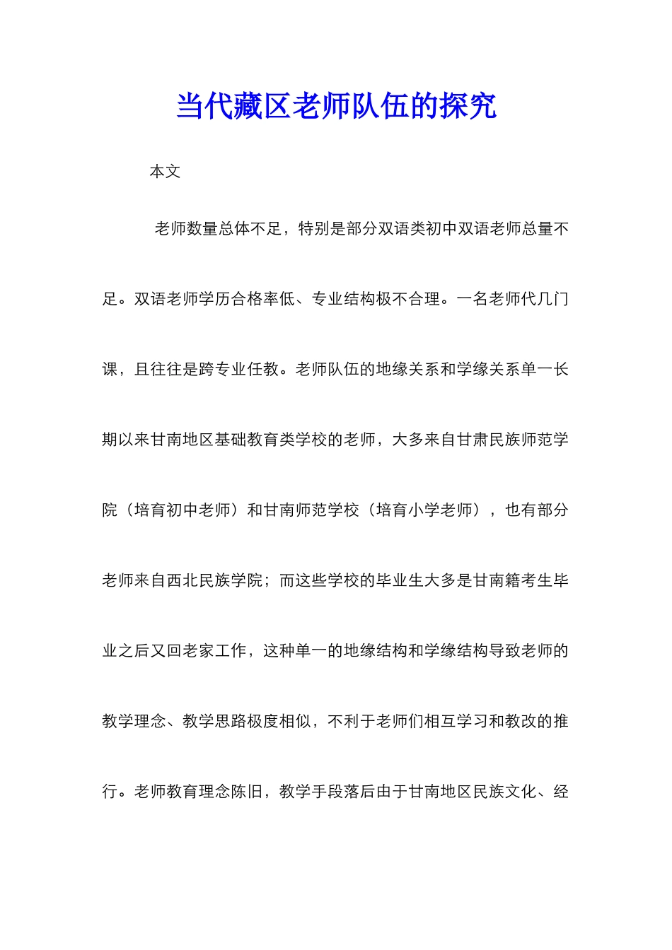 当代藏区教师队伍的探究_第1页