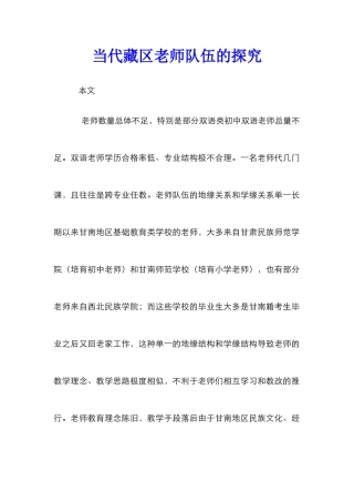 当代藏区教师队伍的探究