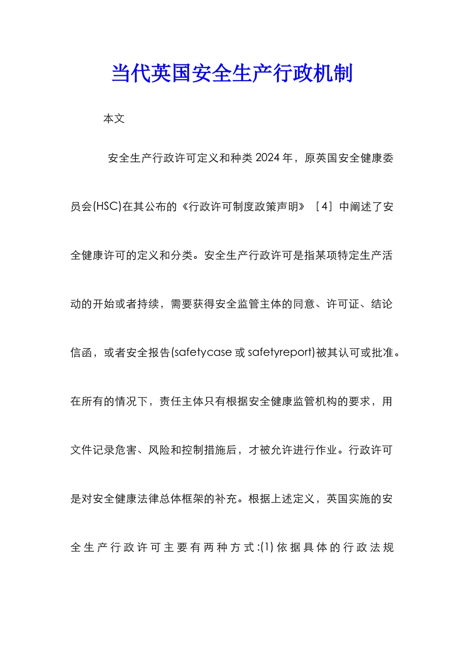 当代英国安全生产行政机制_第1页