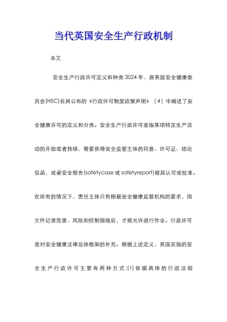 当代英国安全生产行政机制
