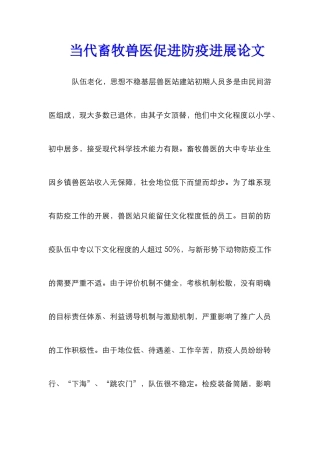 当代畜牧兽医促进防疫发展论文