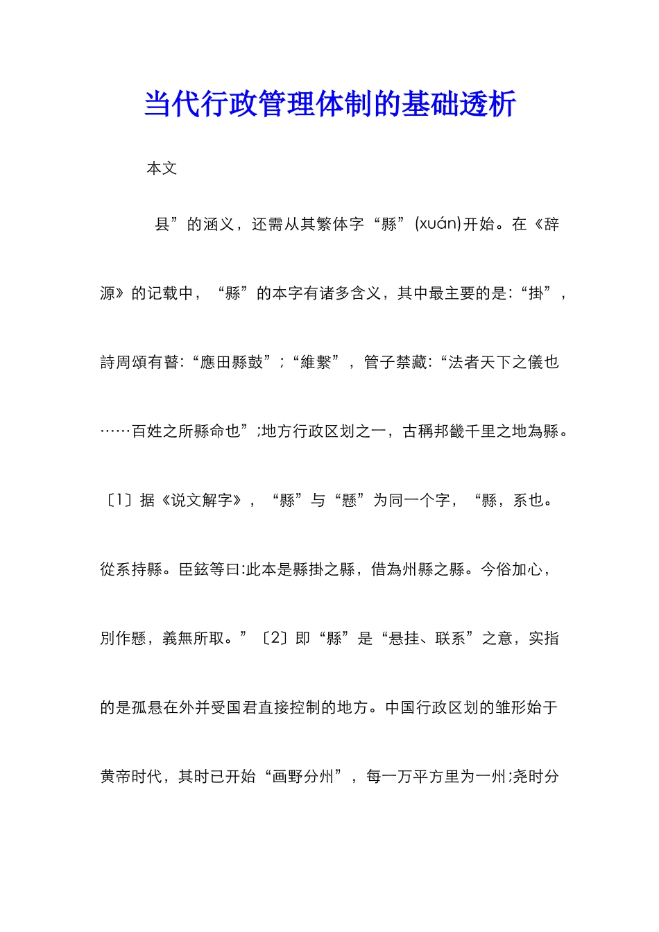 当代行政管理体制的基础透析_第1页