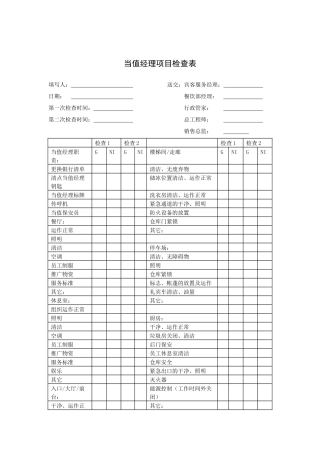 当值经理项目检查表