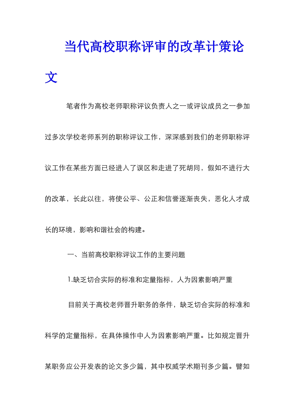 当代高校职称评审的改革计策论文_第1页