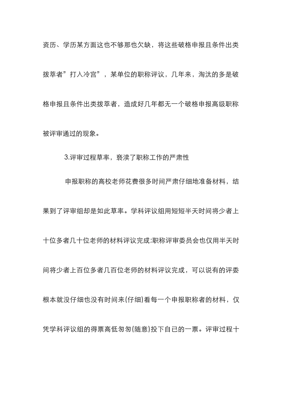 当代高校职称评审的改革计策论文_第3页