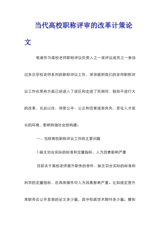 当代高校职称评审的改革计策论文
