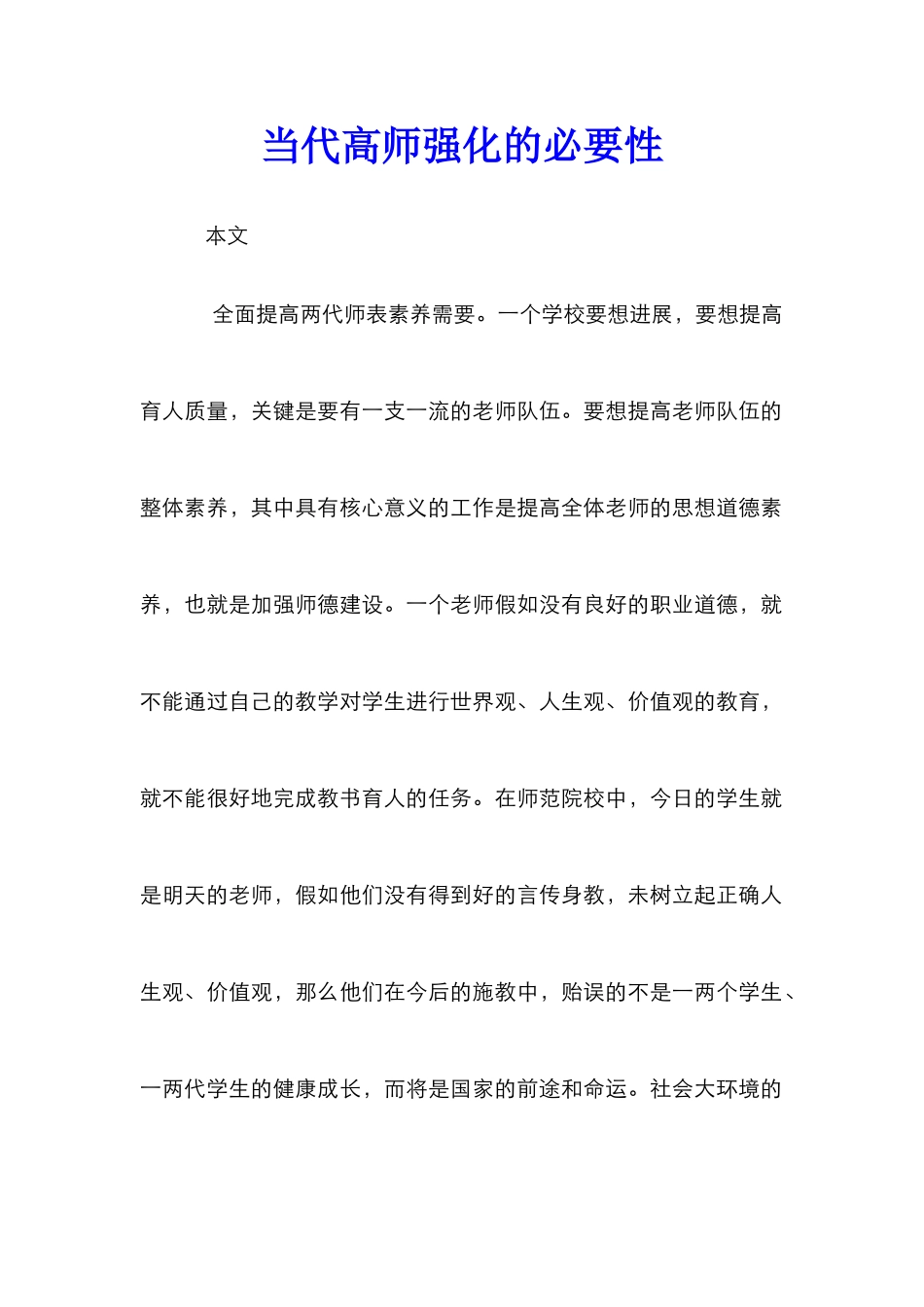 当代高师强化的必要性_第1页