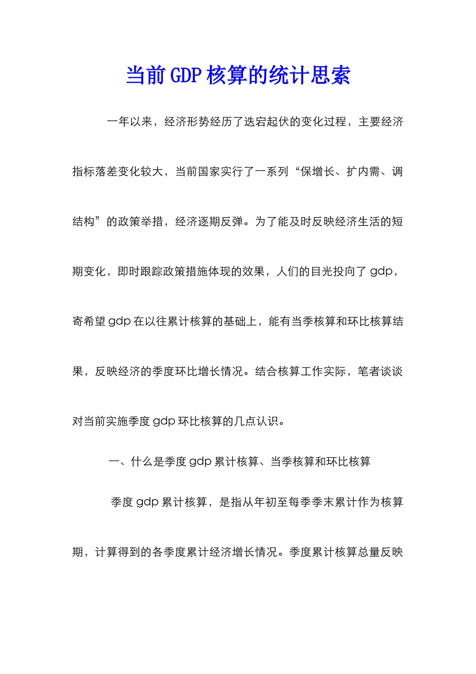 当前GDP核算的统计思索_第1页