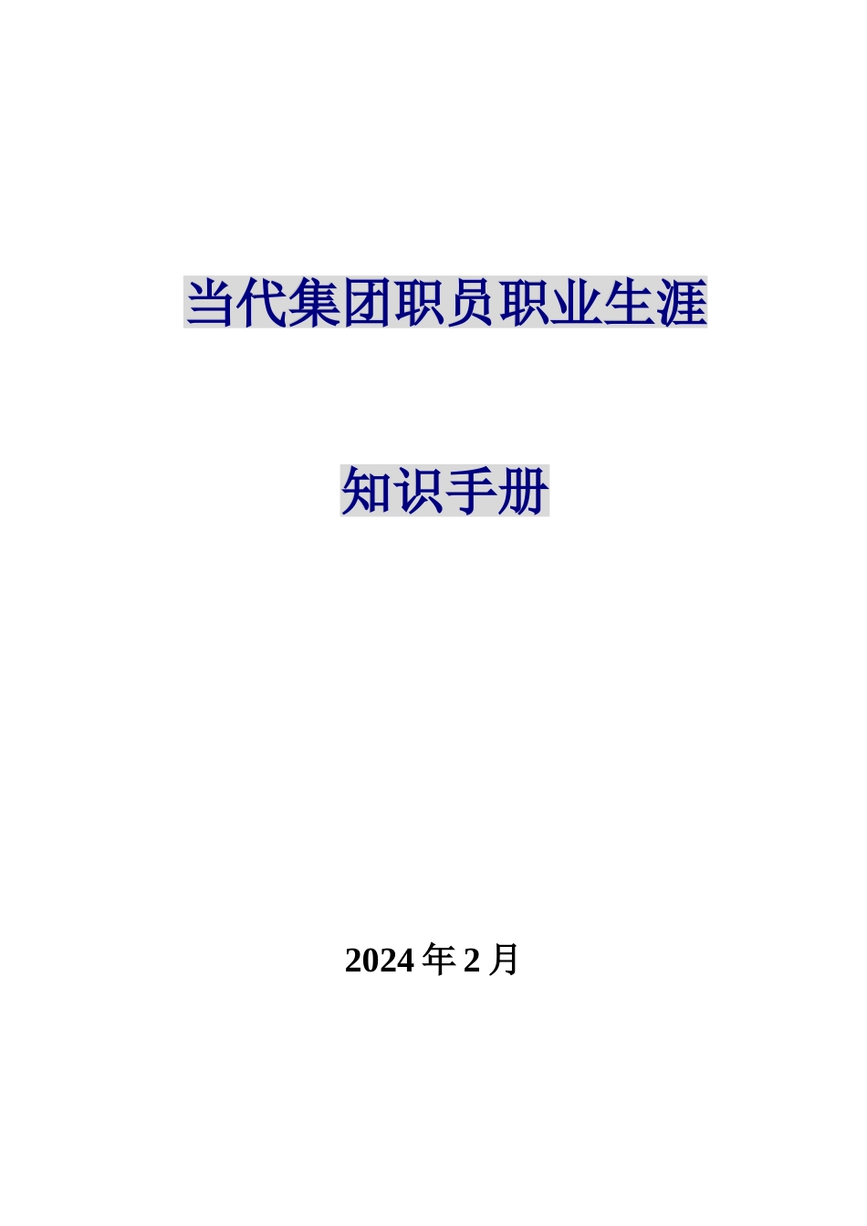 当代集团职员职业生涯规划_第1页