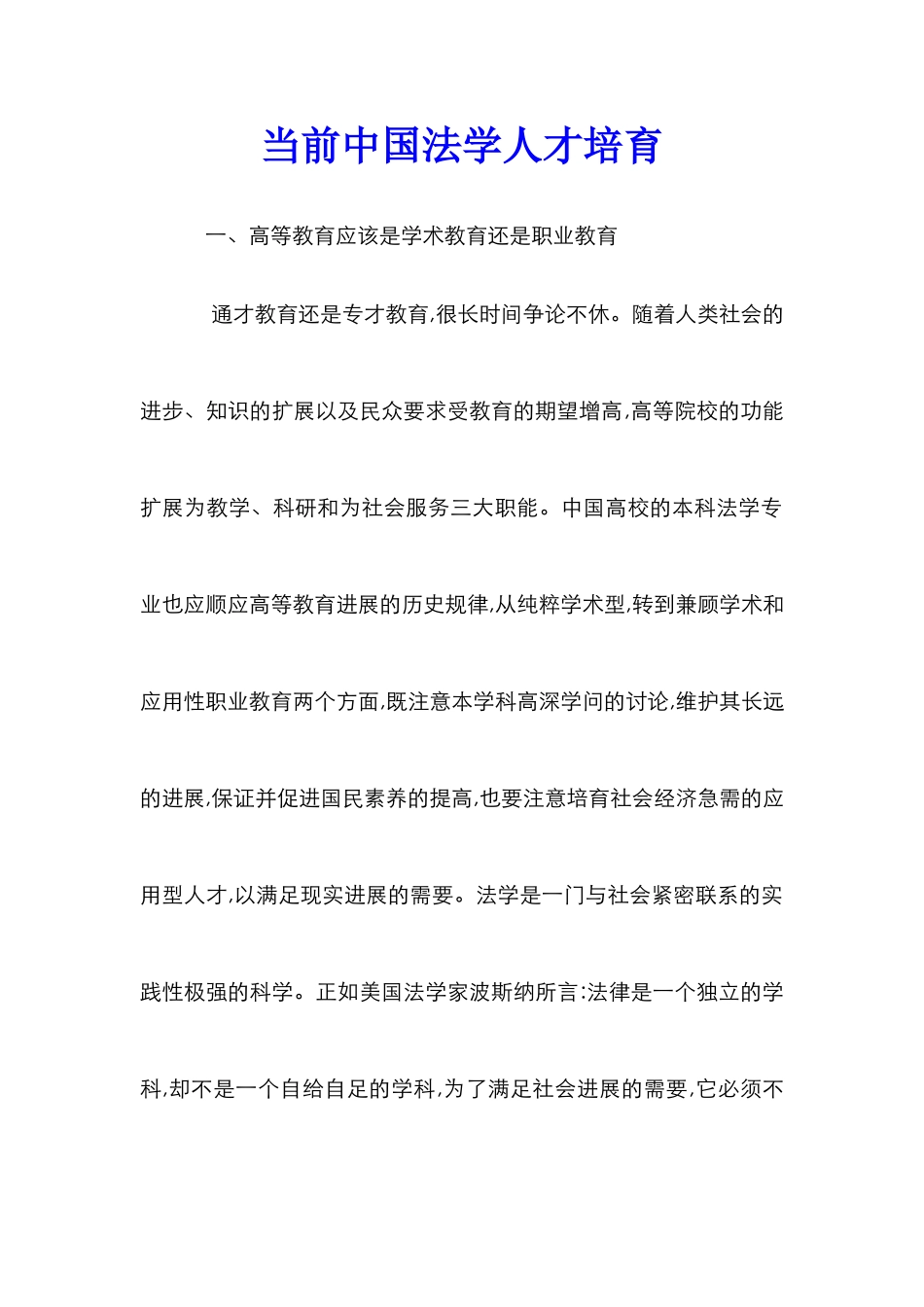 当前中国法学人才培育_第1页