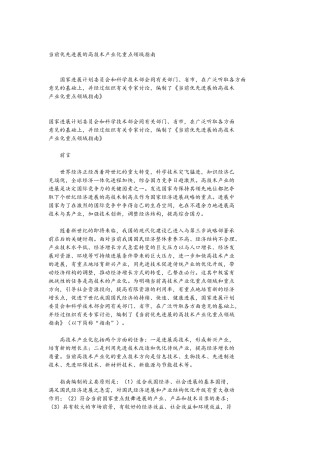 当前优先发展的高技术产业化重点领域的指南