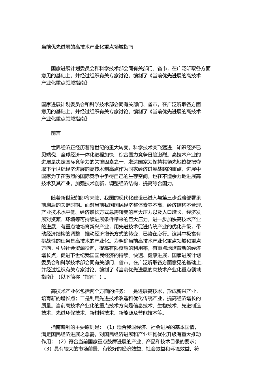 当前优先发展的高技术产业化重点领域指南_第1页