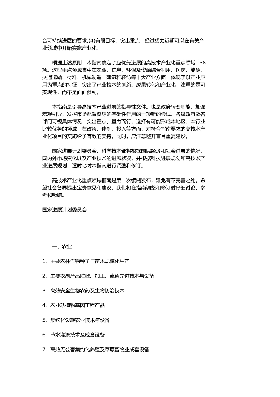 当前优先发展的高技术产业化重点领域指南_第2页