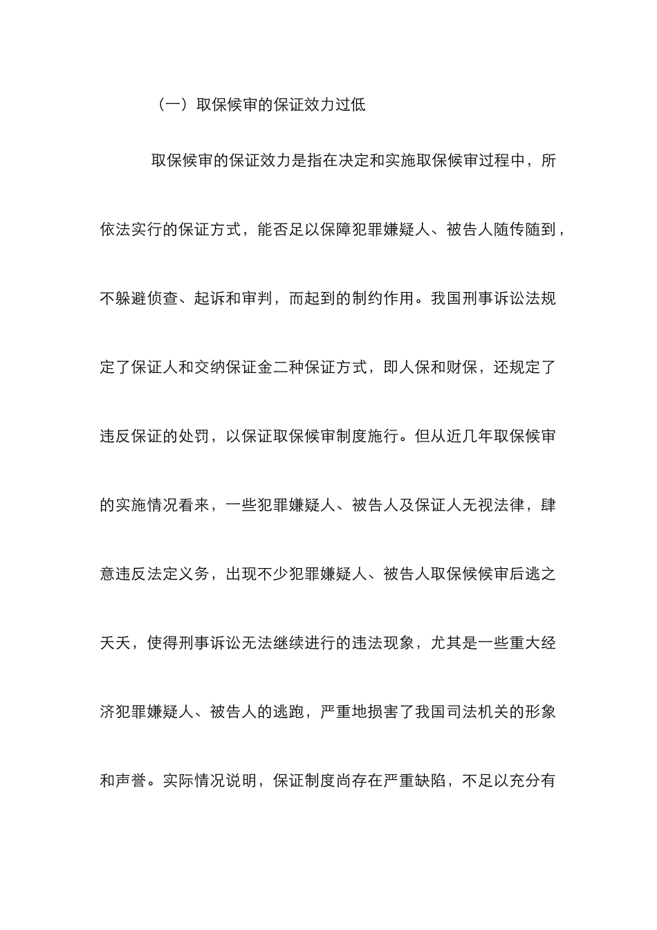 当前取保候审研究论文_第2页