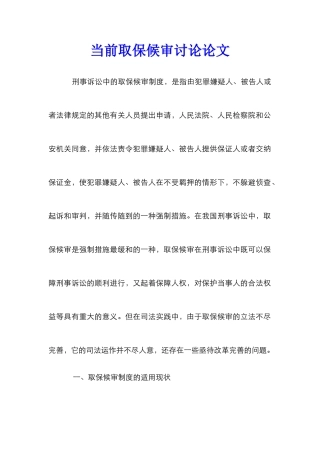 当前取保候审研究论文