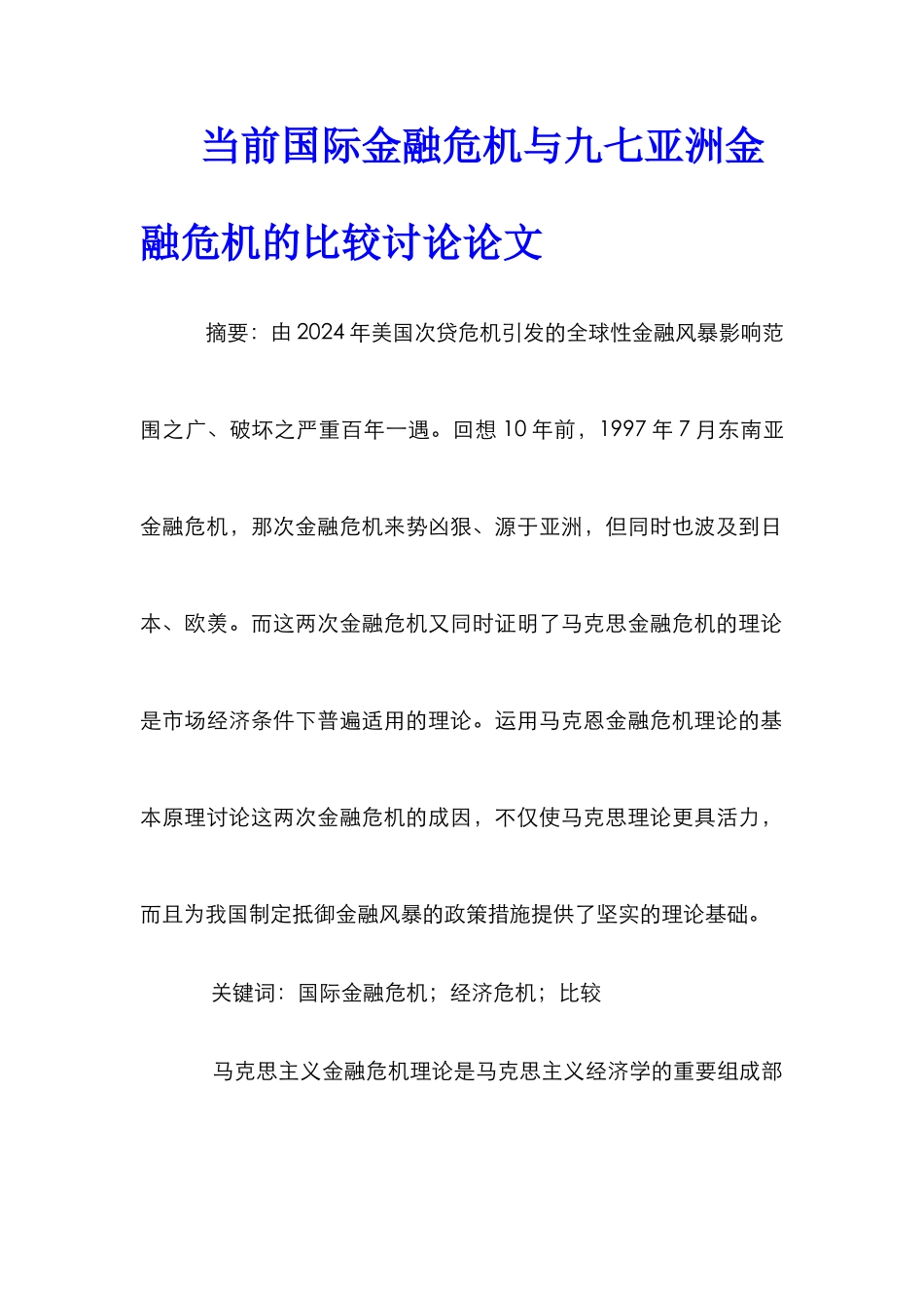 当前国际金融危机与九七亚洲金融危机的比较研究论文_第1页