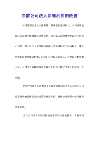 当前公司法人治理机制的改善