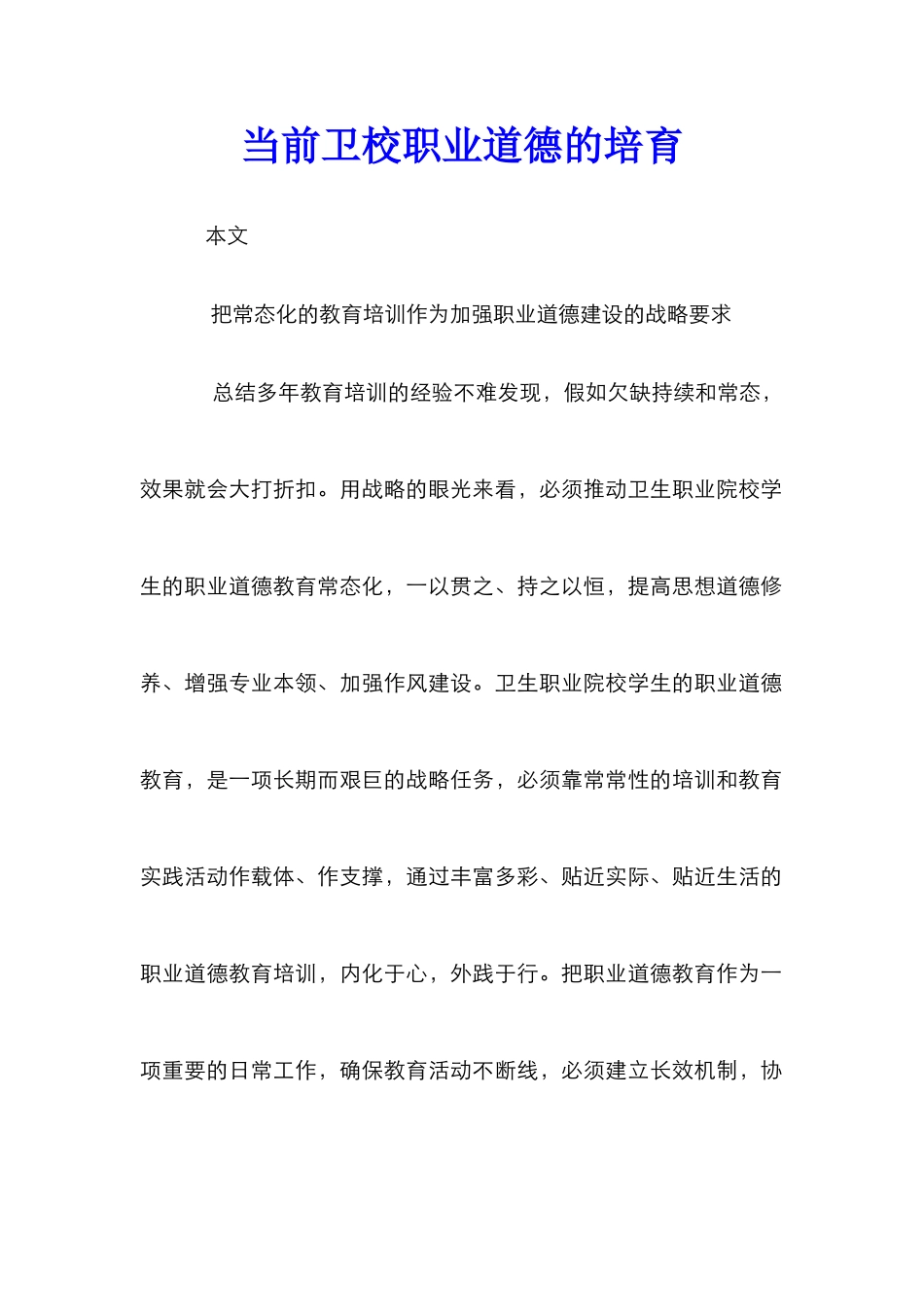 当前卫校职业道德的培养_第1页