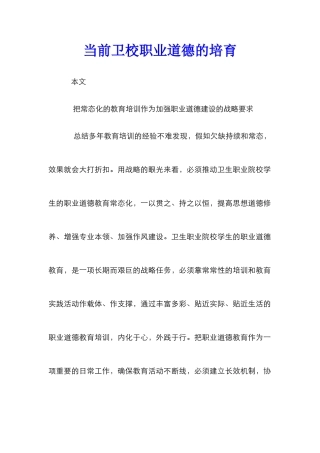 当前卫校职业道德的培养