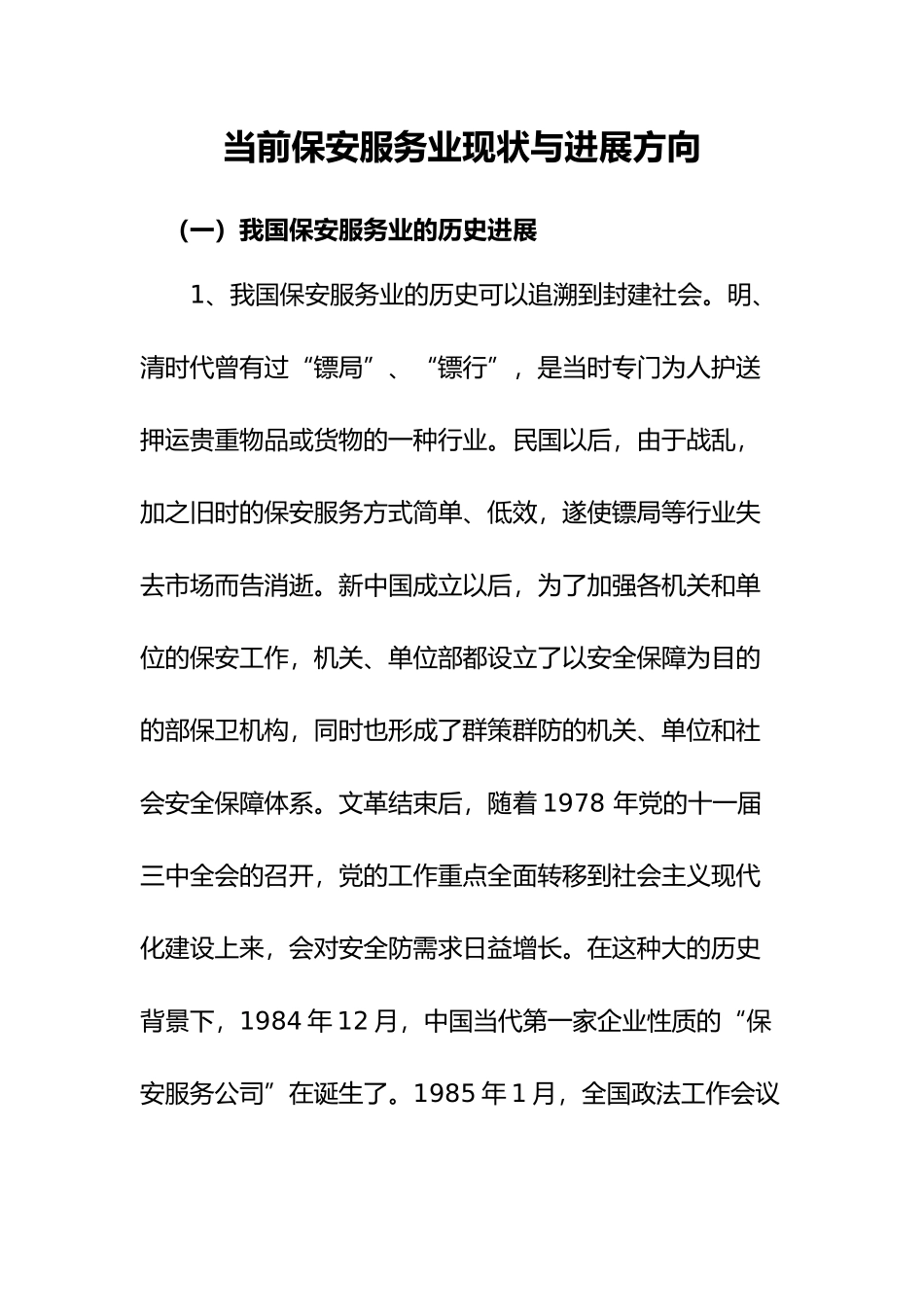 当前保安服务业现状与发展方向_第1页