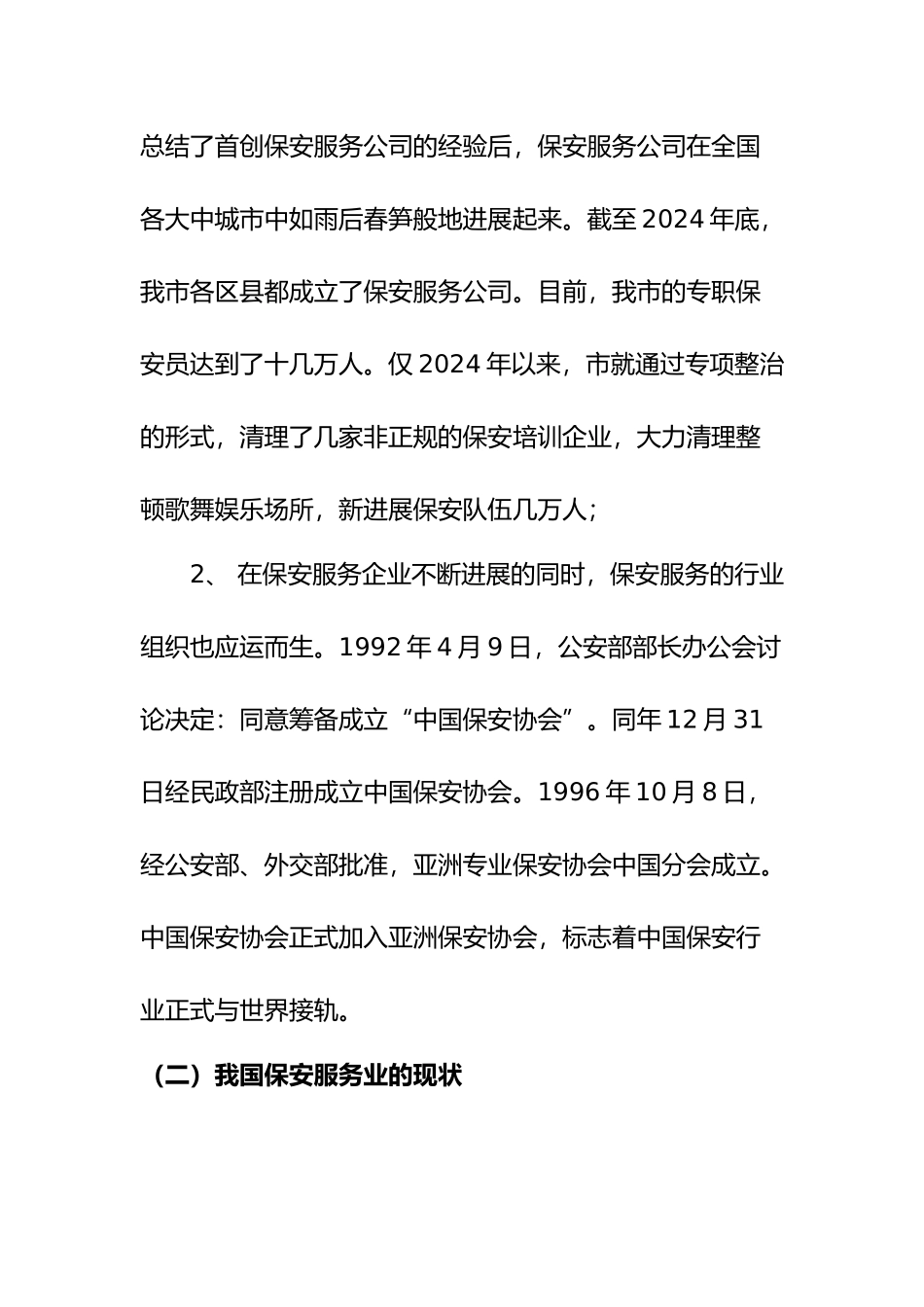 当前保安服务业现状与发展方向_第2页