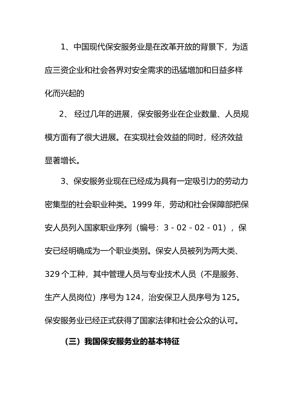 当前保安服务业现状与发展方向_第3页