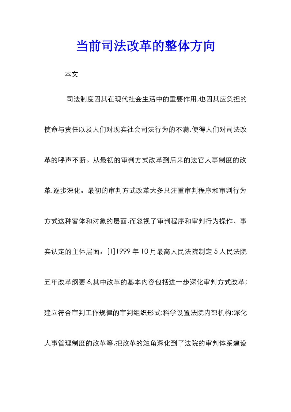 当前司法改革的整体方向_第1页
