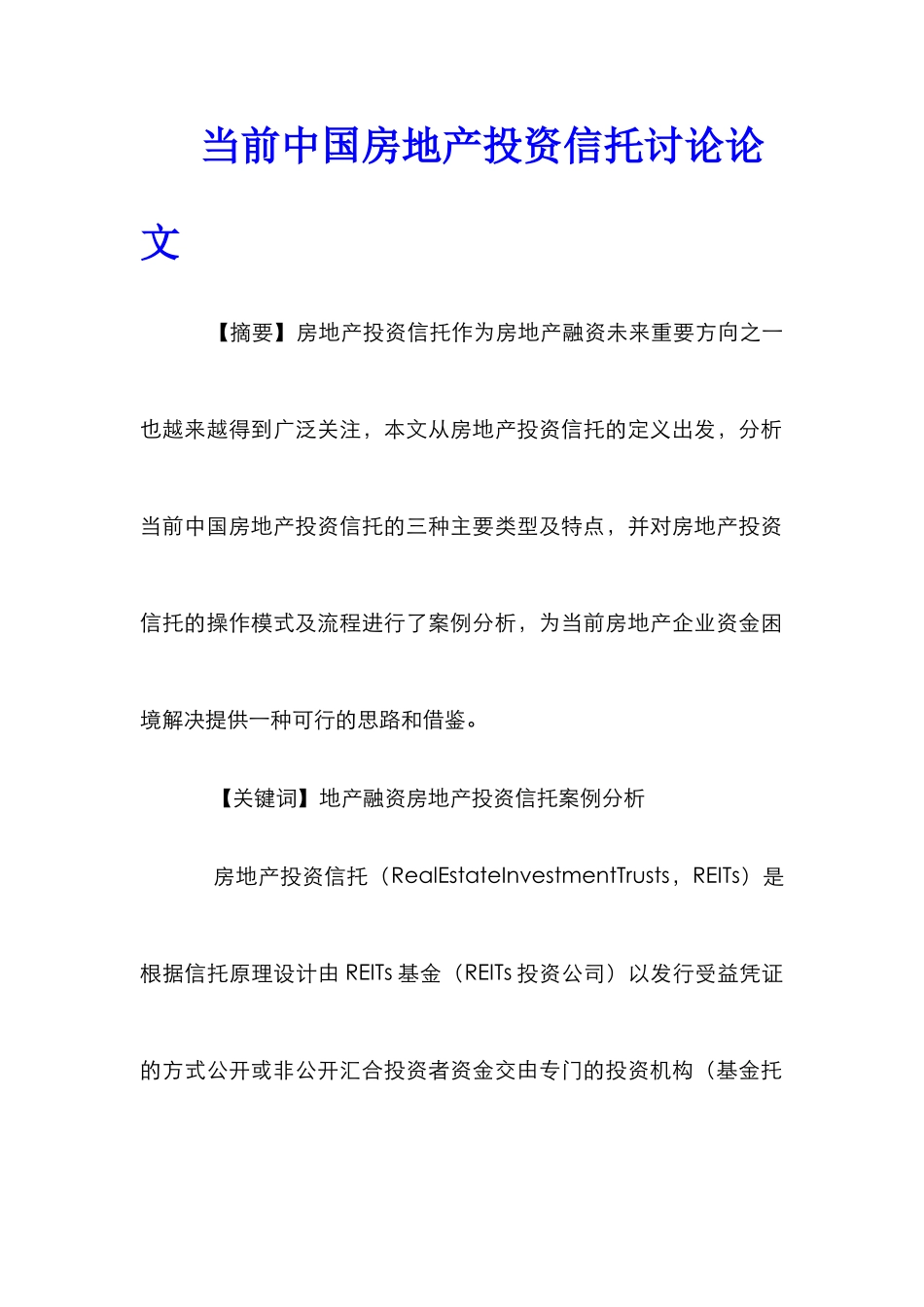 当前中国房地产投资信托研究论文_第1页