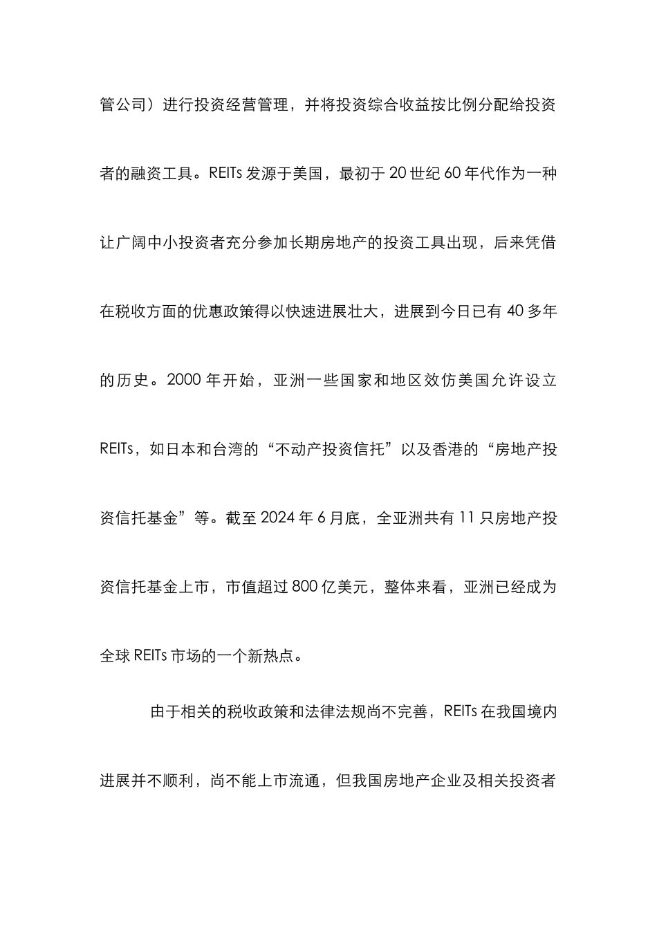 当前中国房地产投资信托研究论文_第2页