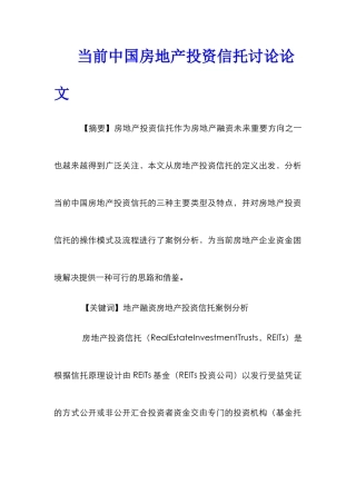 当前中国房地产投资信托研究论文