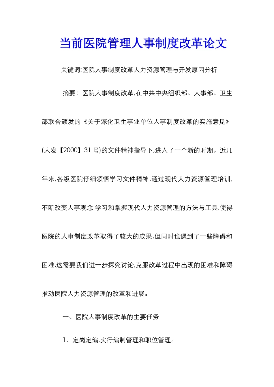 当前医院管理人事制度改革论文_第1页