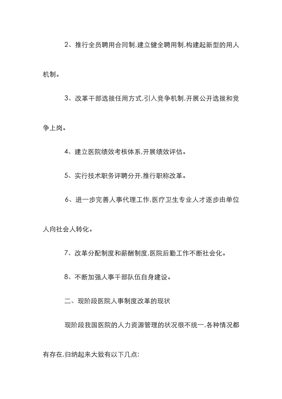 当前医院管理人事制度改革论文_第2页