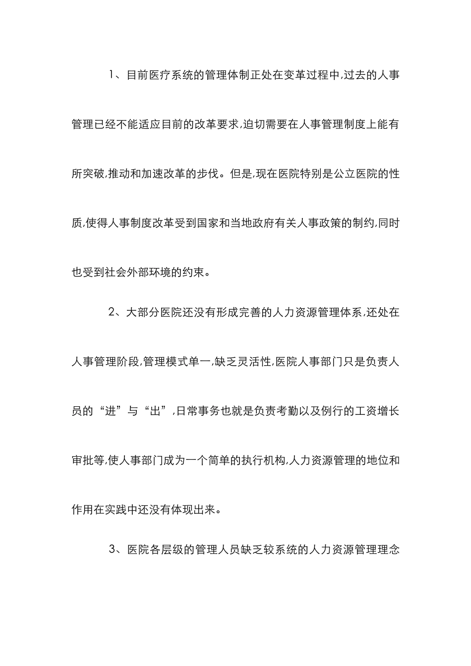 当前医院管理人事制度改革论文_第3页