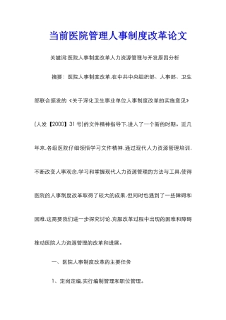 当前医院管理人事制度改革论文