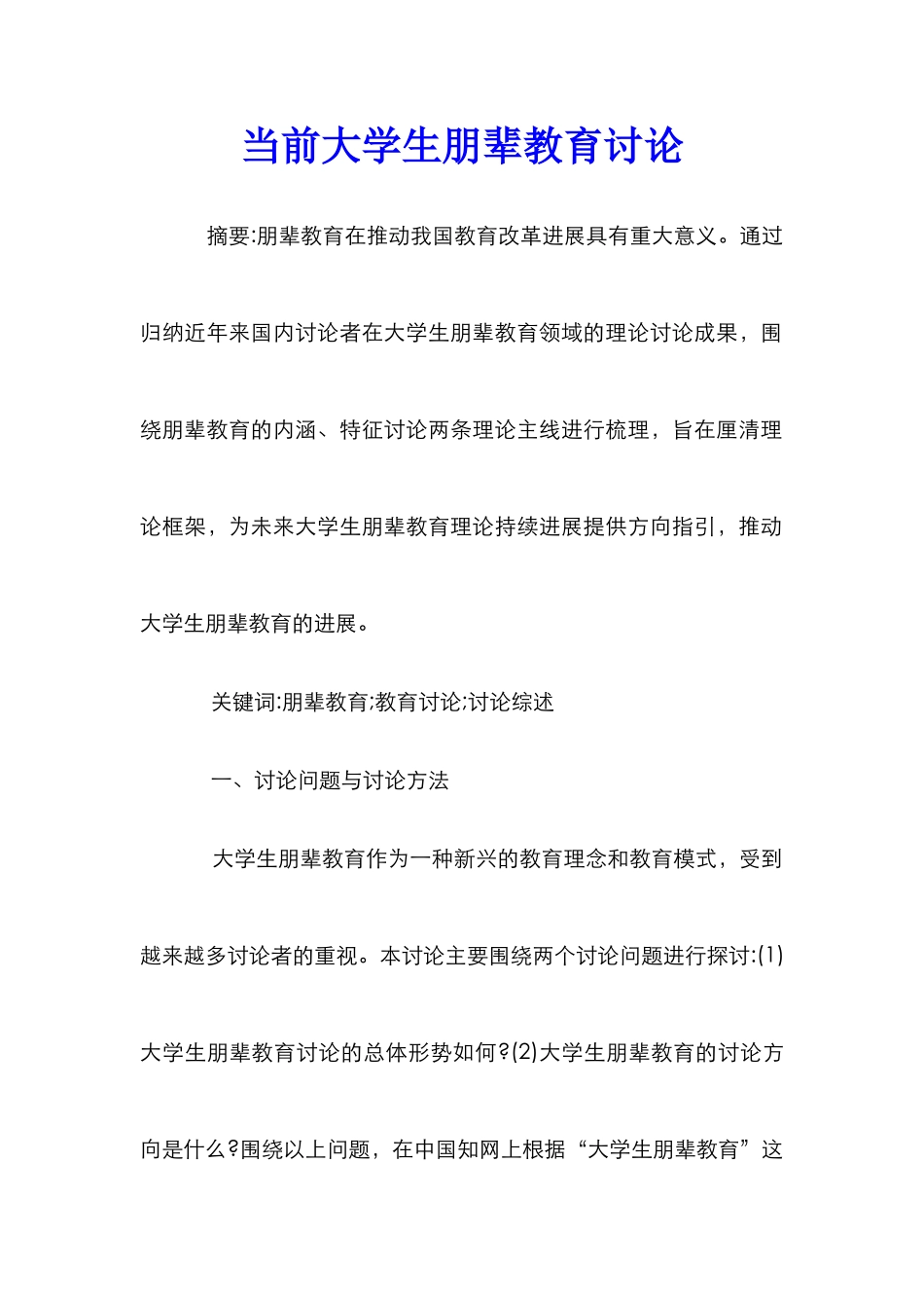 当前大学生朋辈教育研究_第1页