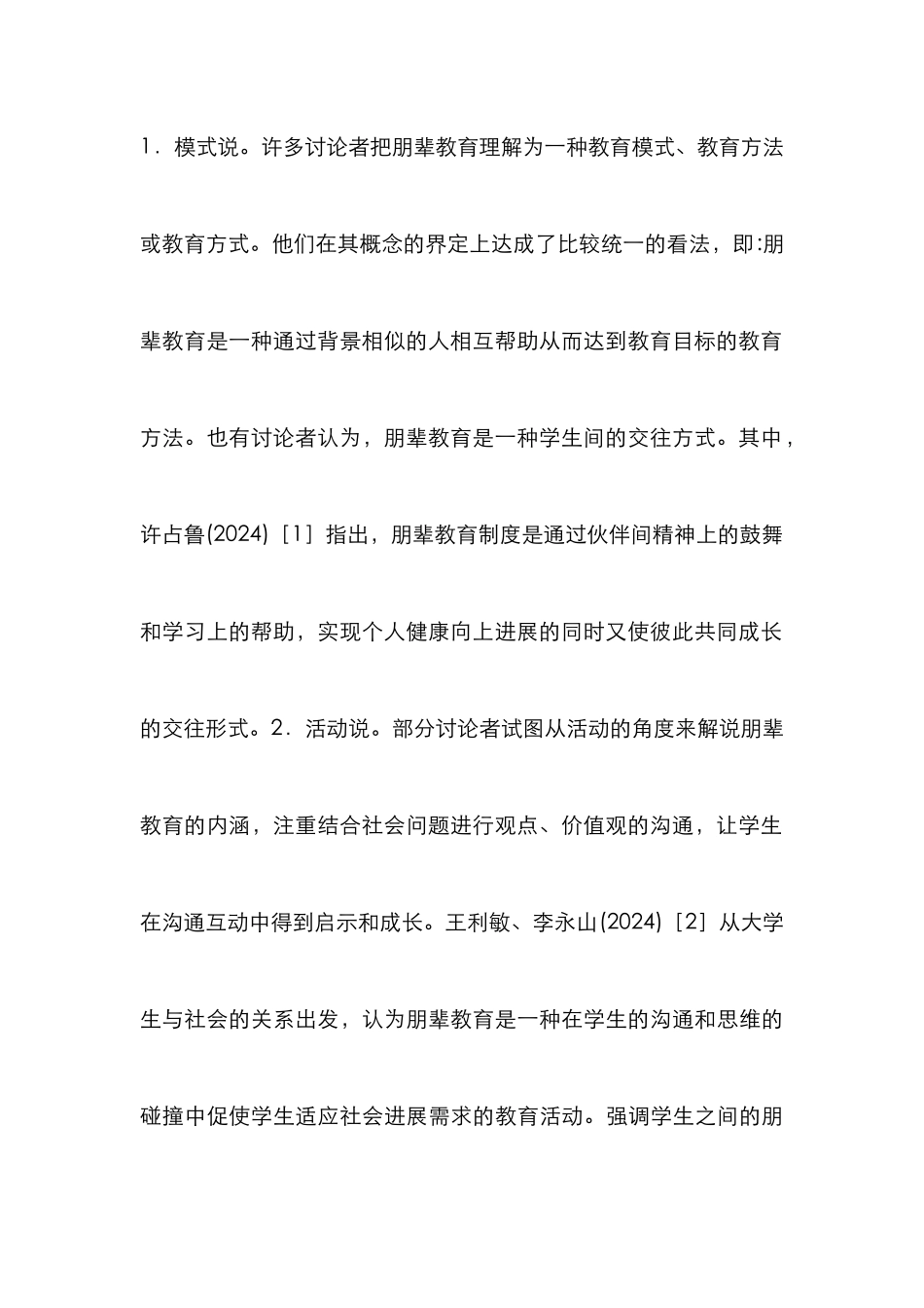 当前大学生朋辈教育研究_第3页