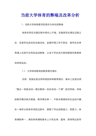 当前大学体育的弊端及改革分析