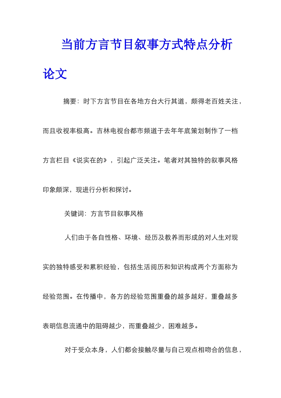 当前方言节目叙事方式特点分析论文_第1页