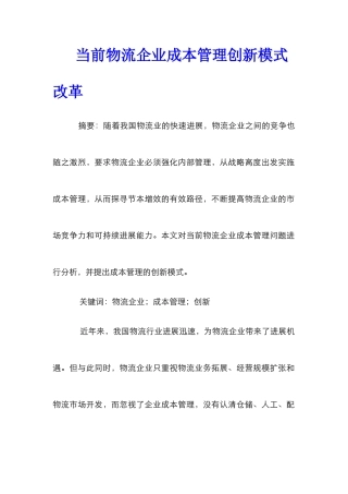 当前物流企业成本管理创新模式改革