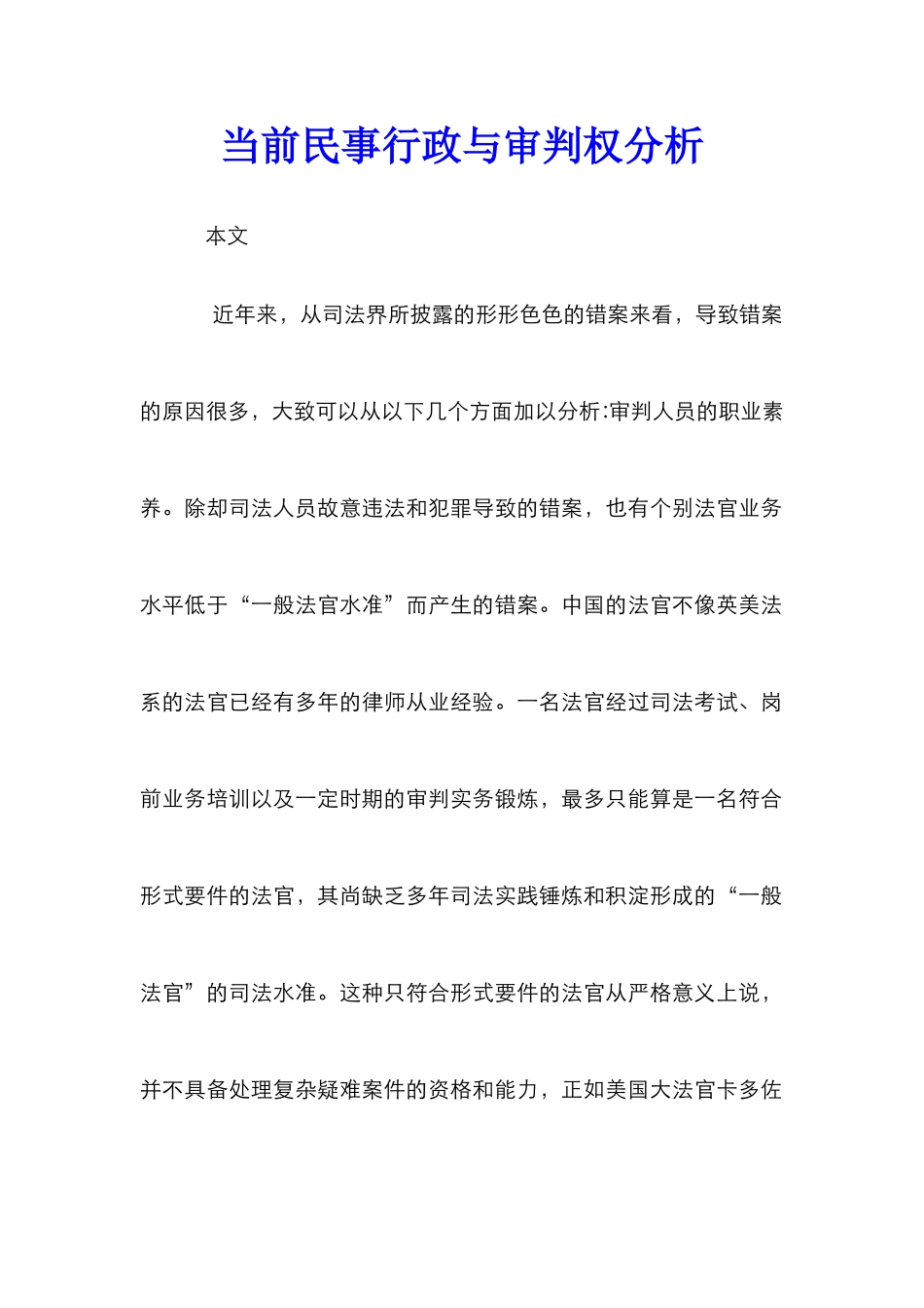 当前民事行政与审判权分析_第1页