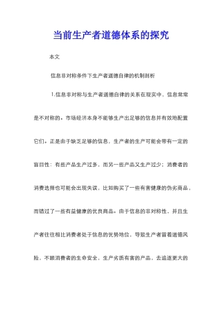 当前生产者道德体系的探究
