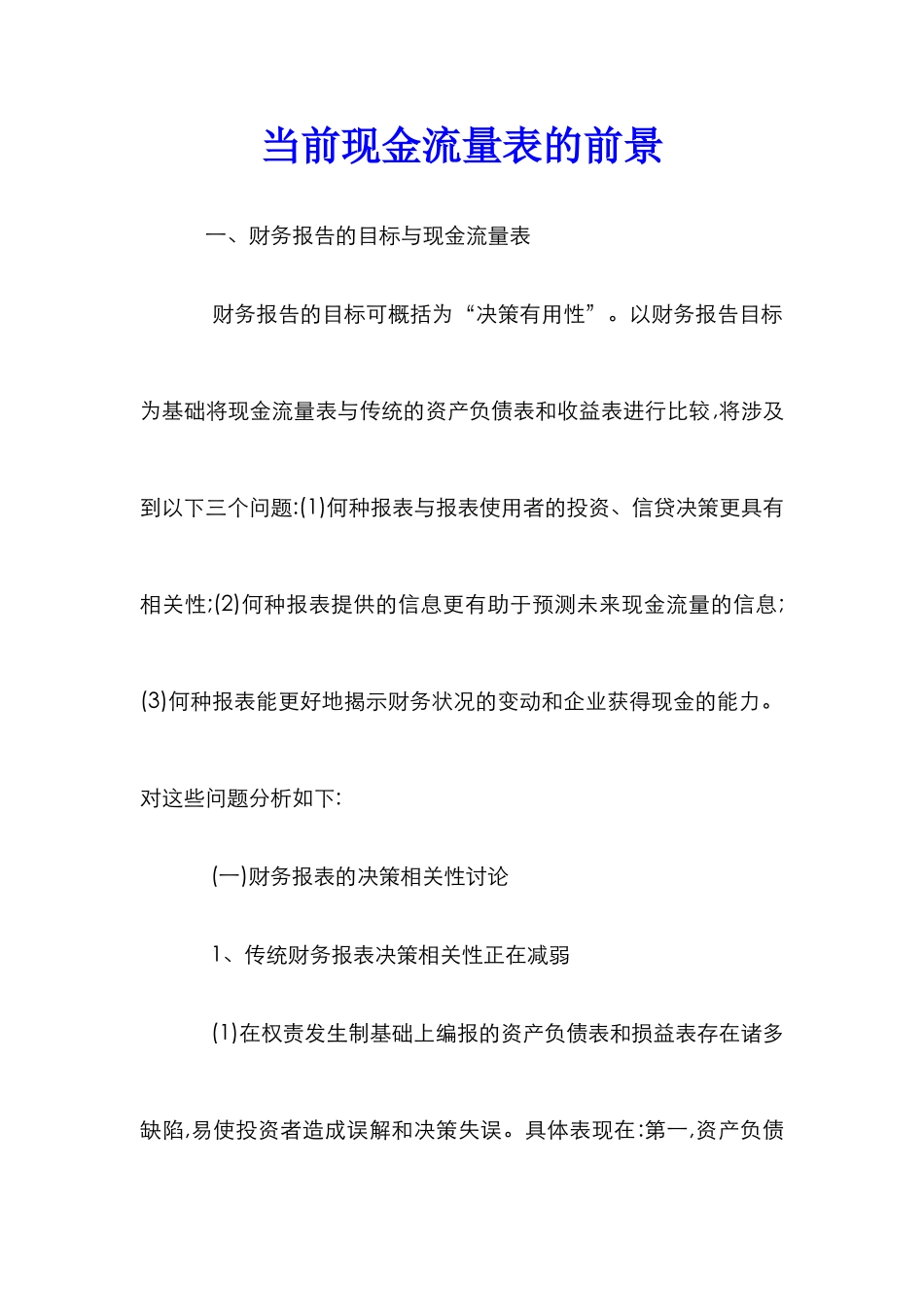 当前现金流量表的前景_第1页