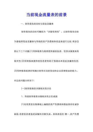 当前现金流量表的前景